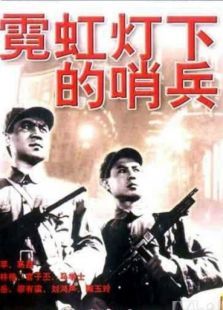 霓虹燈下的哨兵