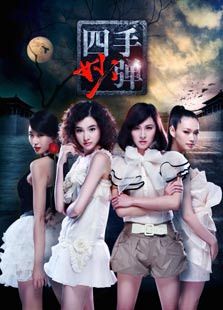四手妙彈