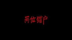 2分鐘預告片（B版）.