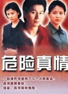 危險真情