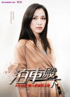 泊車殿下 第七集