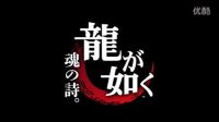 如龍 魂之詩(shī)予告