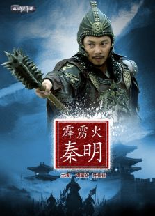 霹靂火秦明