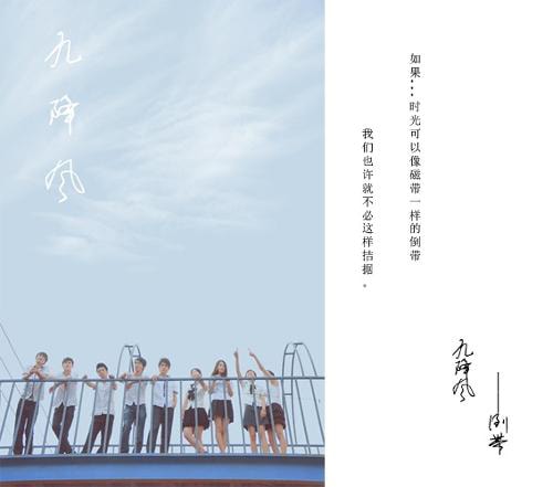 九降風(fēng) 高清海報(bào)