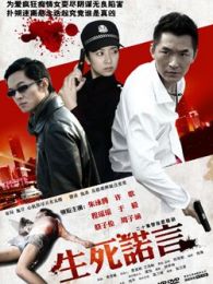 生死諾言