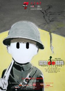 堅定的錫兵