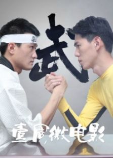 壹周微電影