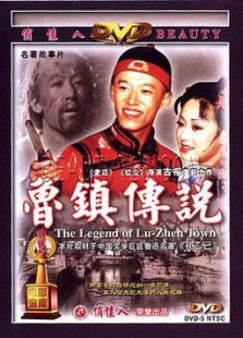魯鎮(zhèn)傳說