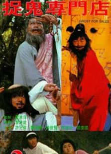 捉鬼專門店[粵語版]