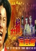 狂龍逞英豪