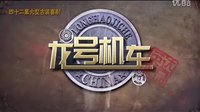 四十二集大型古裝喜劇——《龍號機車》片花來襲！