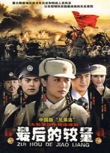 最后的較量