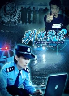 別樣警花