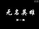 朝鮮影片《無名英雄》片段