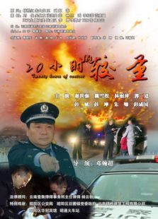 20小時的較量