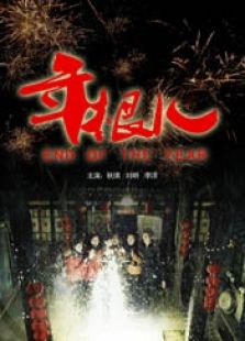 年根兒
