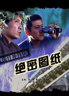抗日沖鋒隊絕密圖紙