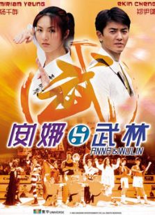 安娜與武林