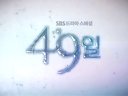 《49天》片頭