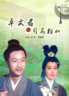 卓文君與司馬相如