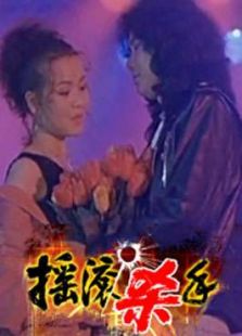 搖滾殺手