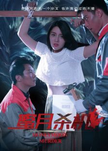 蜜月闖入者