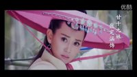 新甘十九妹——復興傳統武俠之群像MV