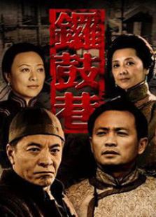 鑼鼓巷
