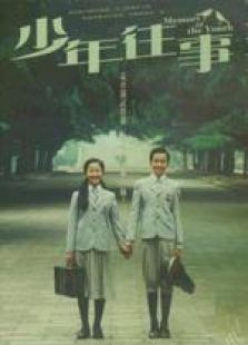 少年往事 粵語