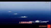 歲月如歌—記憶中的歌聲11《人民海軍向前進(jìn)》