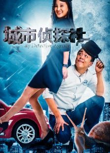 城市偵探社