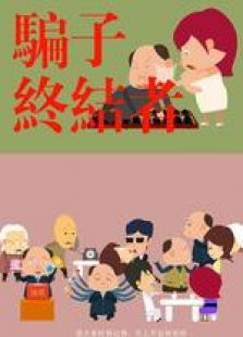 騙子終結者 微電影