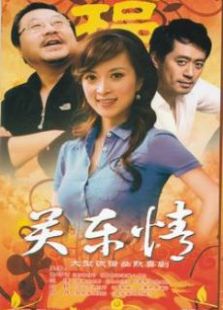 關東情