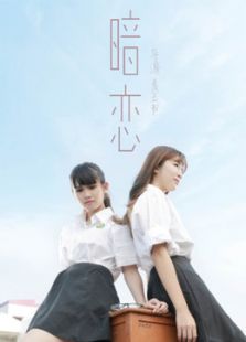 暗戀