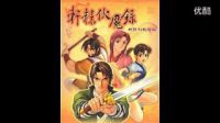 搜狐視頻-「創(chuàng)作改編」軒轅伏魔錄（管樂團加鋼琴合奏）（2011年新版制作）