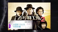 五號特工組之偷天換月 《五號特工組之偷天換日》片花
