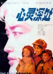 心靈深處