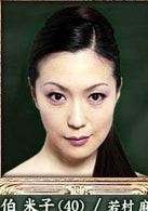 若村麻由美