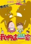 我們這一家 香港版