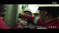 電影《深海浩劫》先導預告“驚世”發布