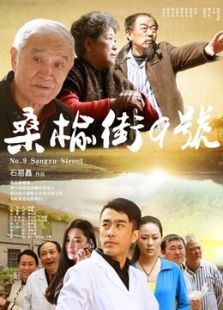 桑榆街9號