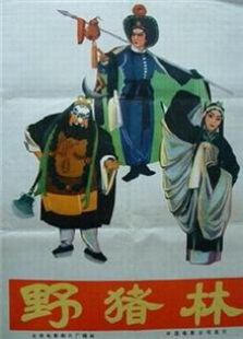 野豬林（1962）