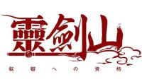 《從前有座靈劍山第2季》-PV