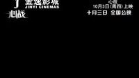 金逸影城《心戰》10月3日上映