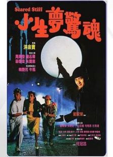小生夢驚魂