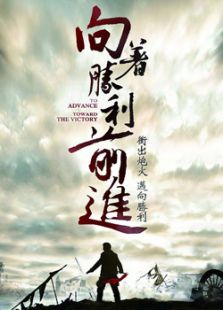 向著勝利前進（未刪減版）