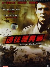 逃往雅典娜