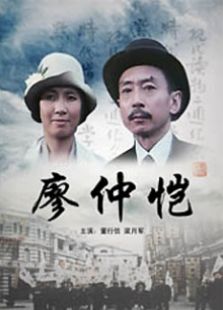 廖仲愷