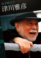 津川雅彥