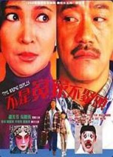 不是冤家不聚頭 粵語版